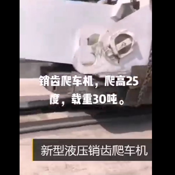 新型液壓銷齒爬車機